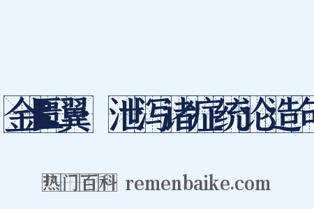 金匮翼·泄泻诸症统论造句是什么意思的图片